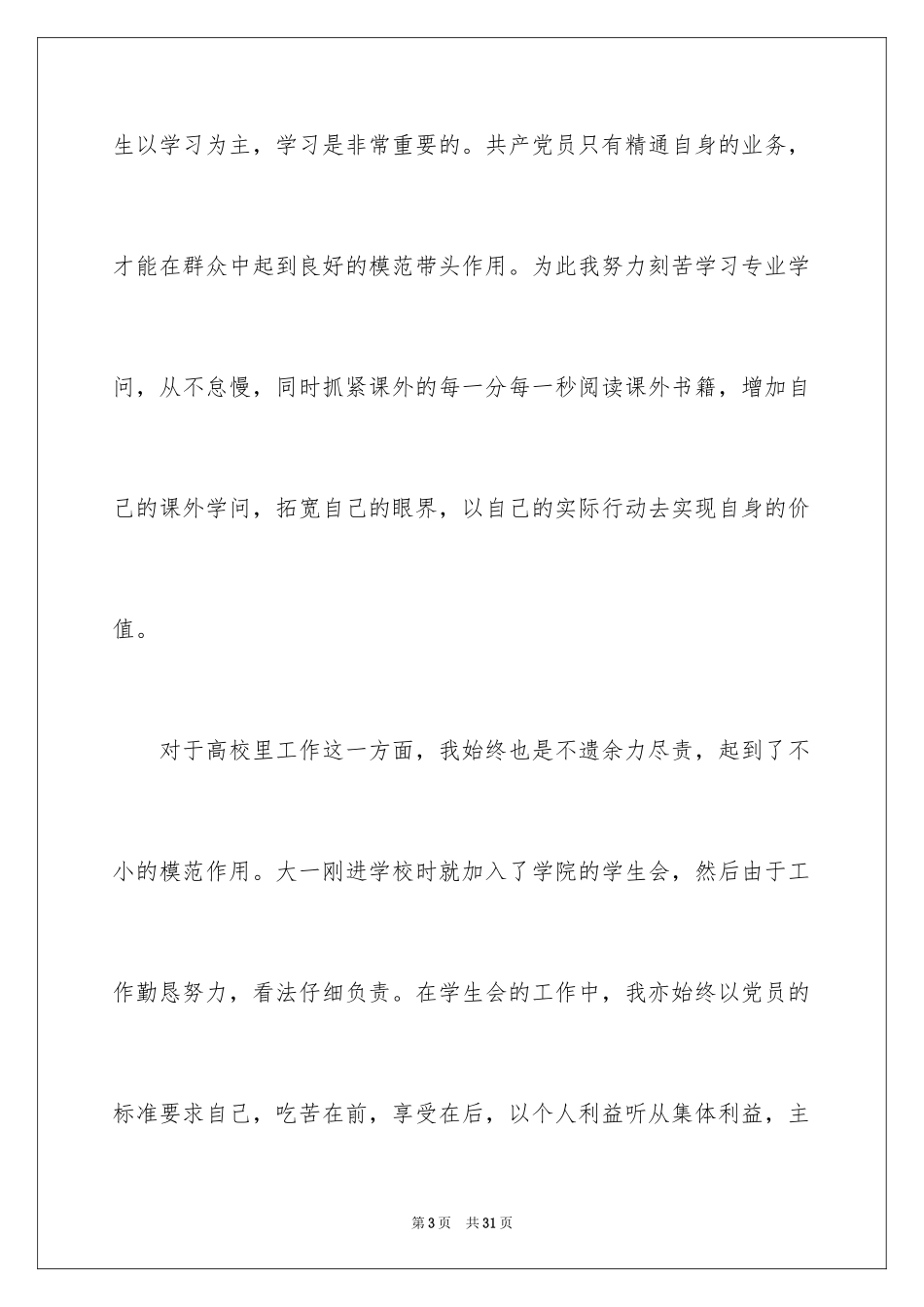 2024优秀大一入党申请书_1_第3页