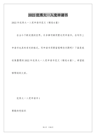 2024优秀大一入党申请书_1