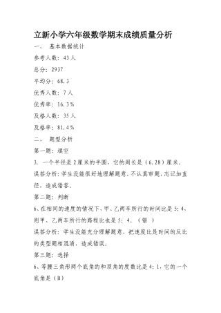 立新小学六年级数学期末成绩质量分析