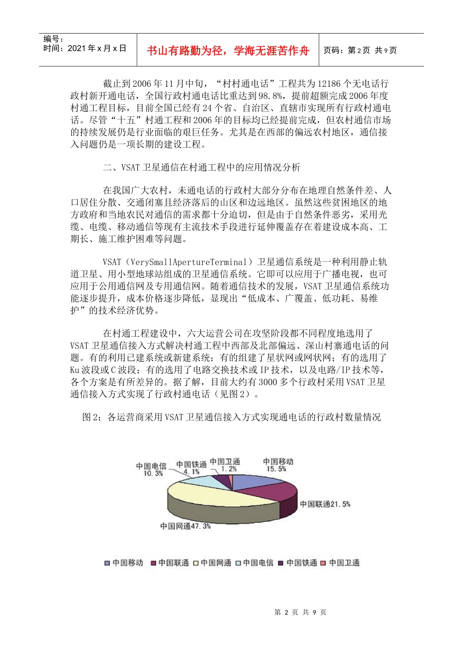 卫星通信在村通工程中的应用与发展分析(doc11)(1)_第2页
