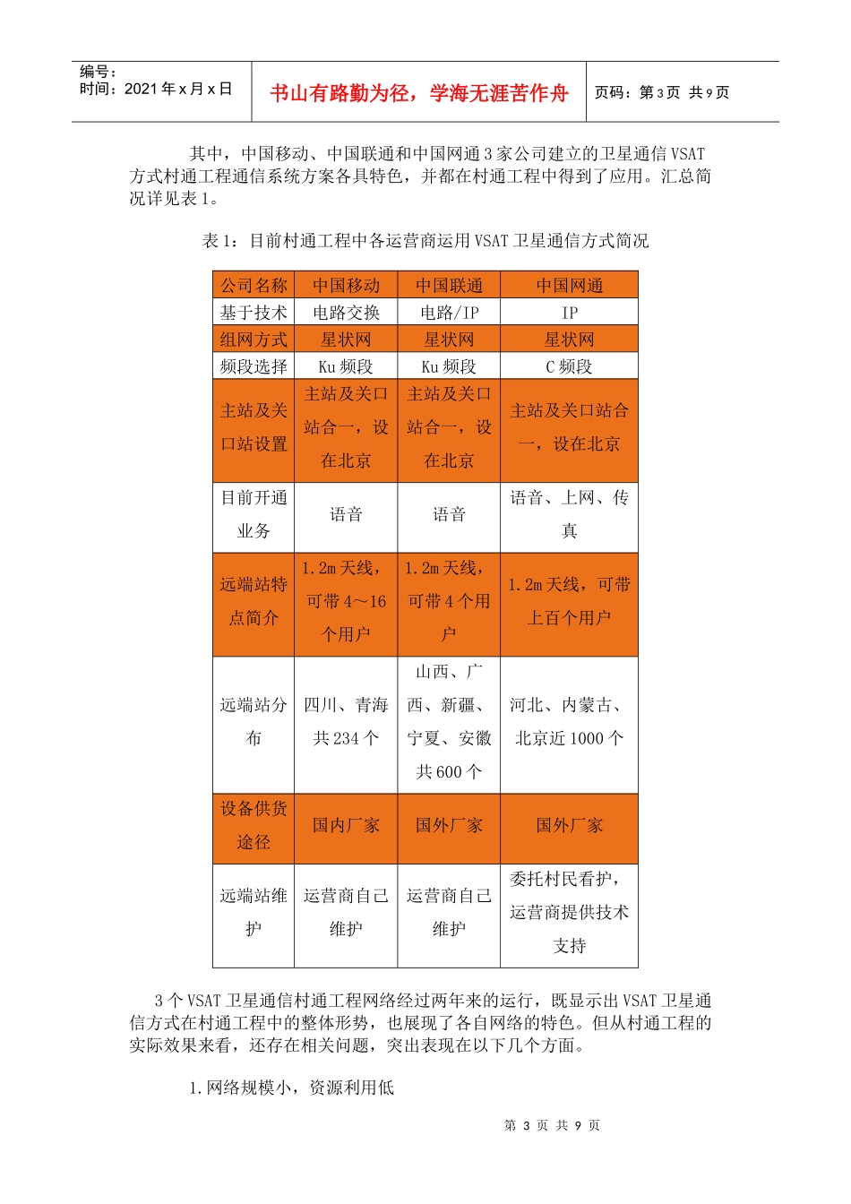 卫星通信在村通工程中的应用与发展分析(doc11)(1)_第3页