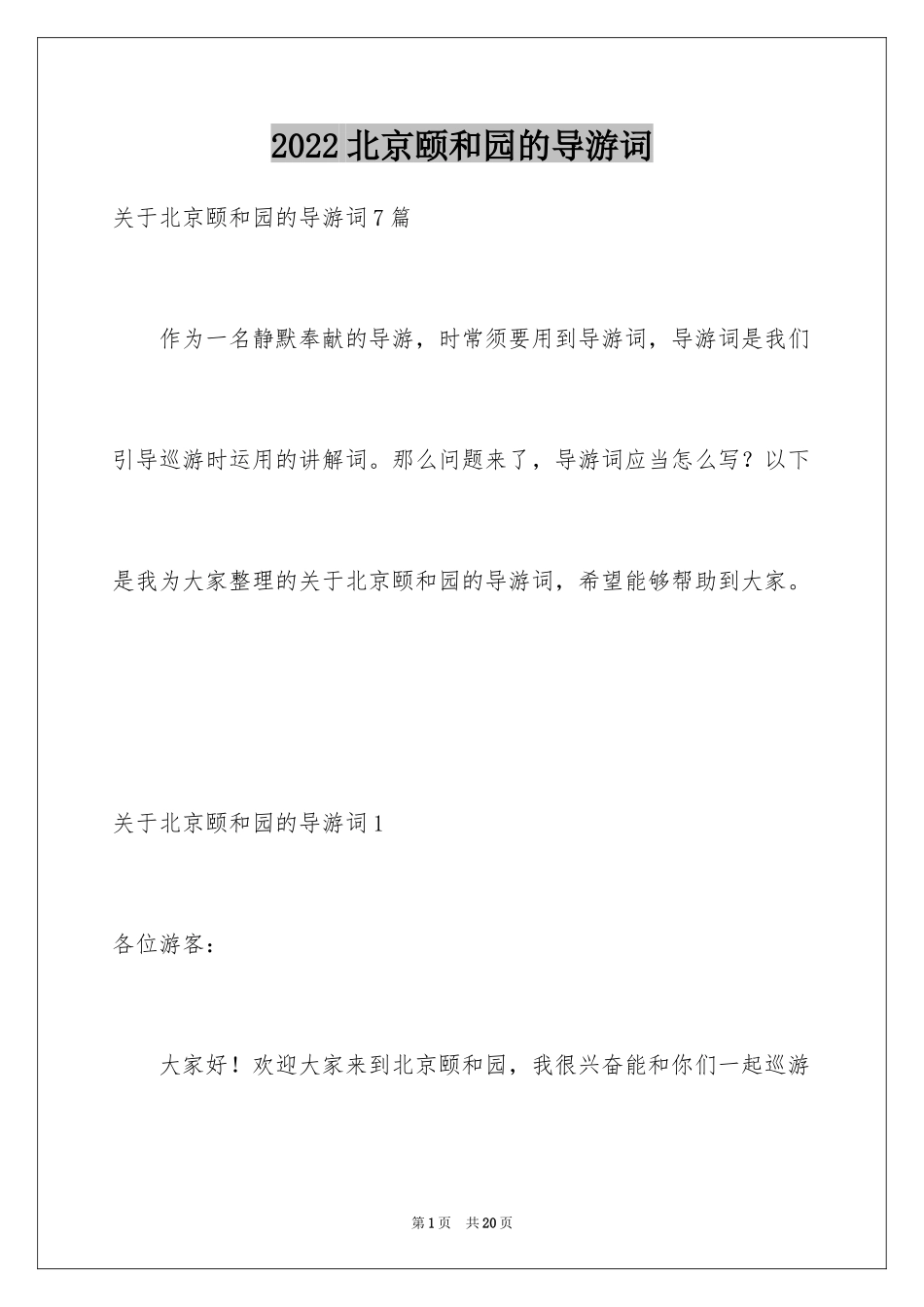 2024北京颐和园的导游词_11_第1页