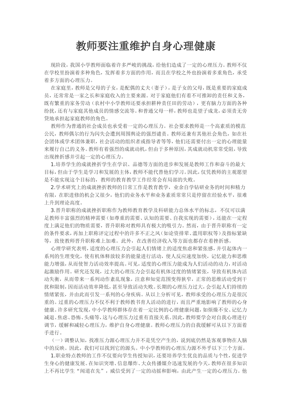 教师要注重维护自身心理健康_第1页