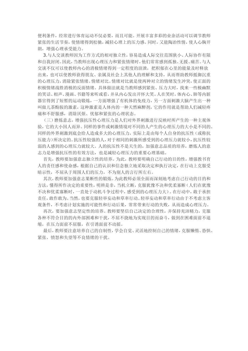 教师要注重维护自身心理健康_第3页