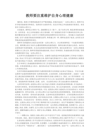 教师要注重维护自身心理健康