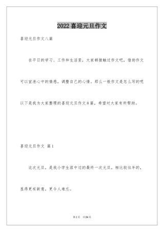 2024喜迎元旦作文_10