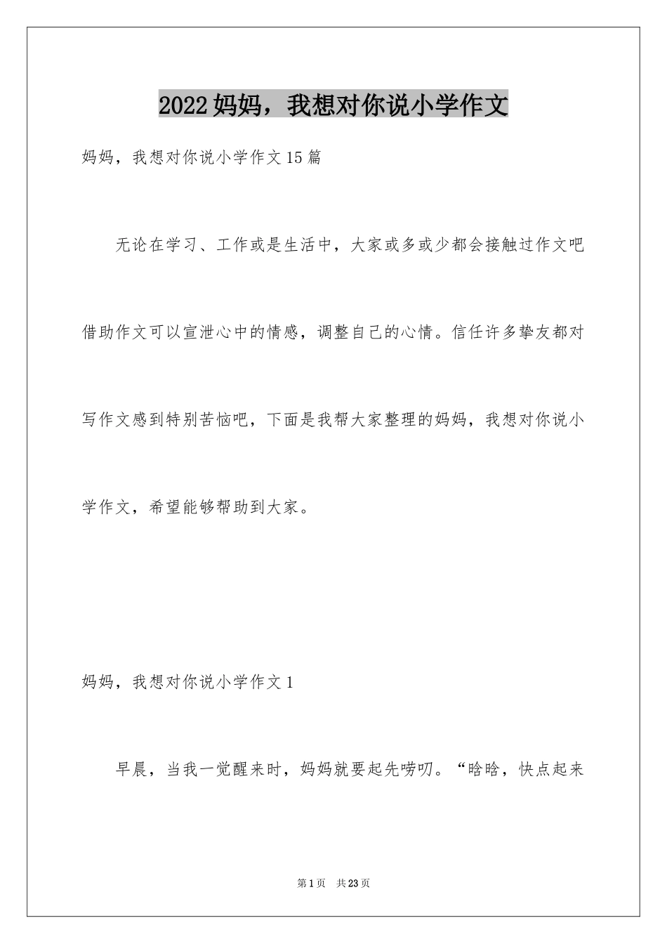 2024妈妈，我想对你说小学作文_第1页