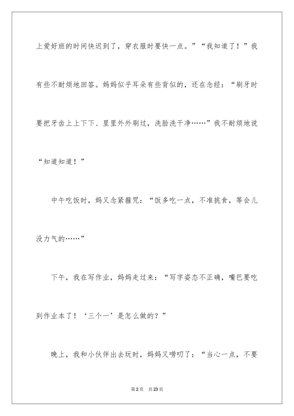 2024妈妈，我想对你说小学作文_第2页