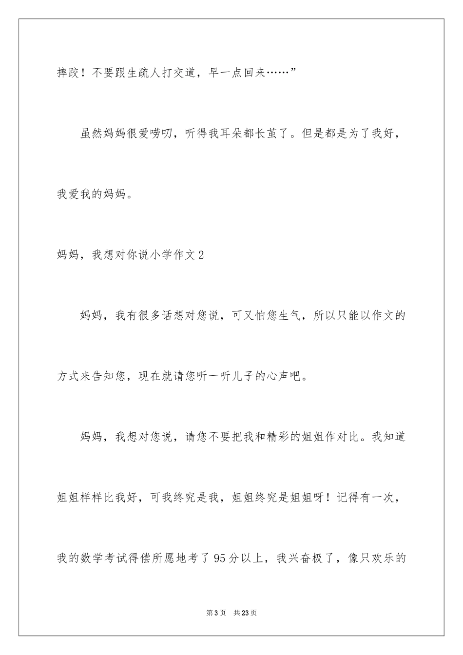 2024妈妈，我想对你说小学作文_第3页