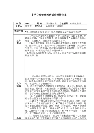 小学心理教研活动设计方案