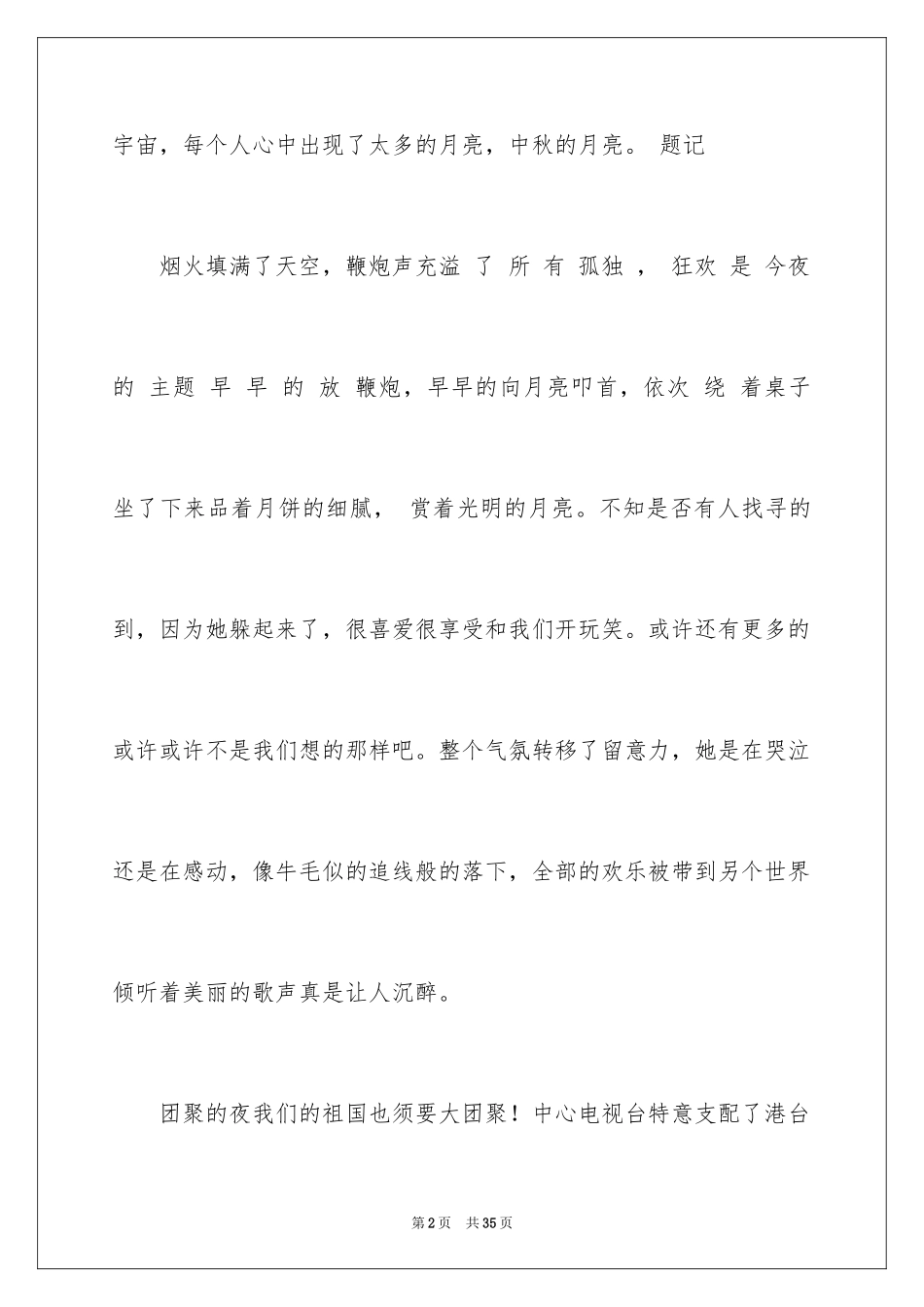 2024中秋之夜作文450字_第2页