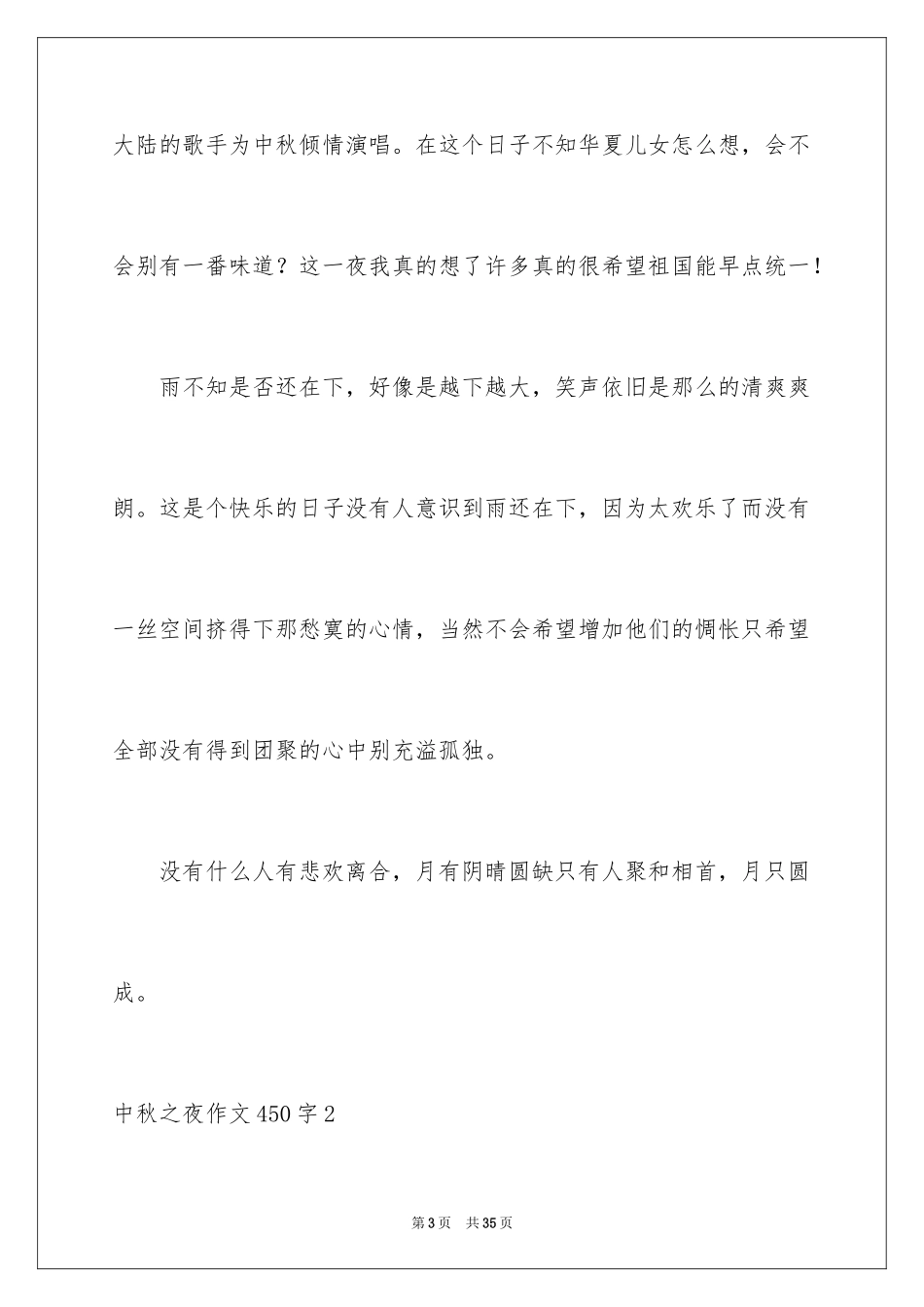 2024中秋之夜作文450字_第3页