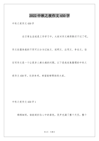 2024中秋之夜作文450字