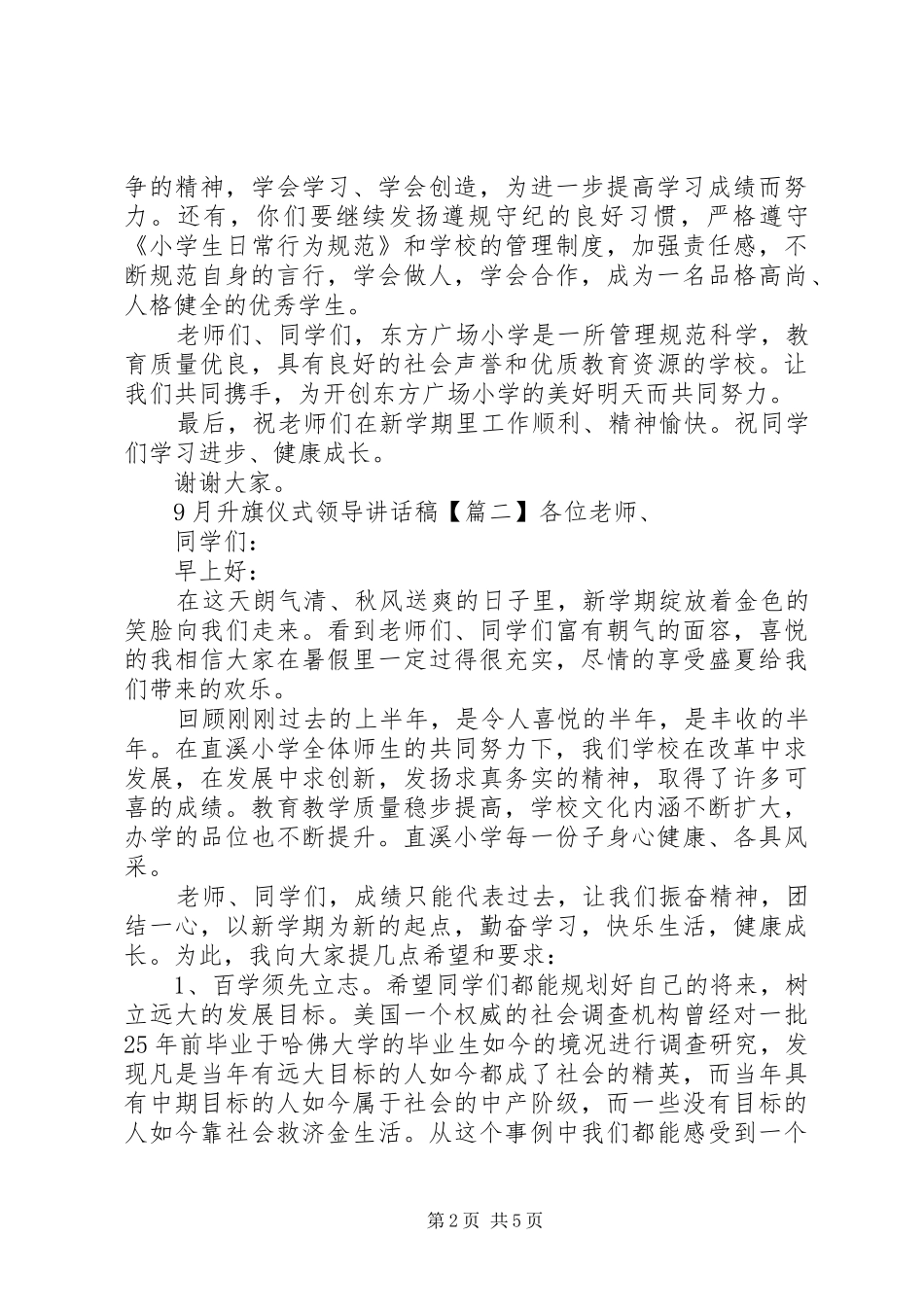 9月升旗仪式领导讲话发言稿_第2页