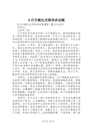 9月升旗仪式领导讲话发言稿