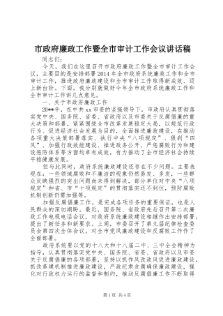 市政府廉政工作暨全市审计工作会议的讲话发言稿