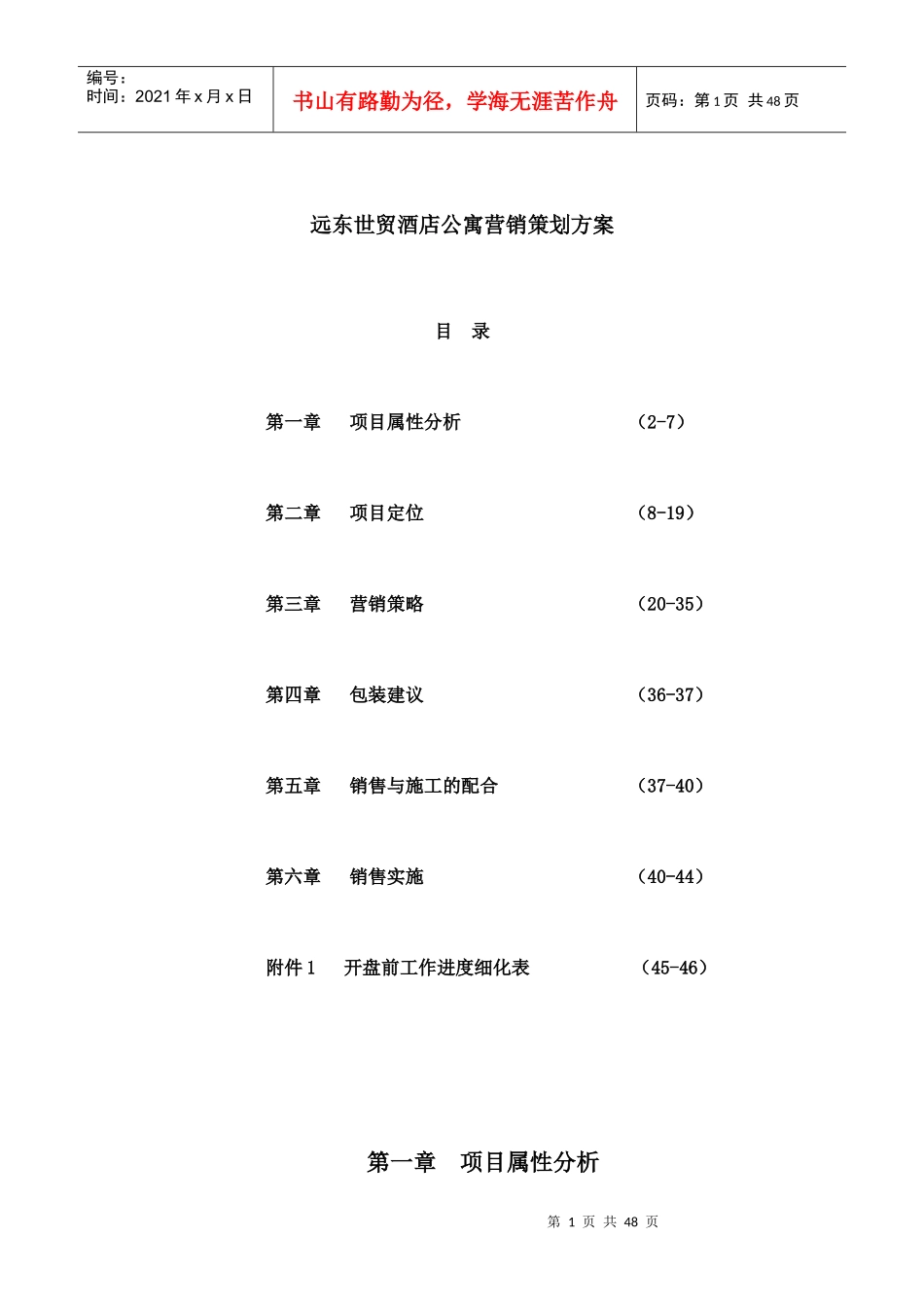 深圳远东世贸酒店公寓营销策划方案_第1页