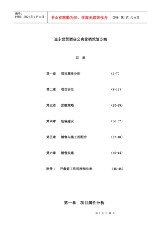 深圳远东世贸酒店公寓营销策划方案