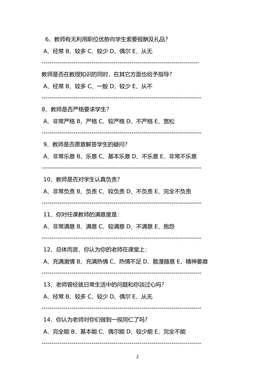 教师教育教学现状学生问卷调查表_第2页