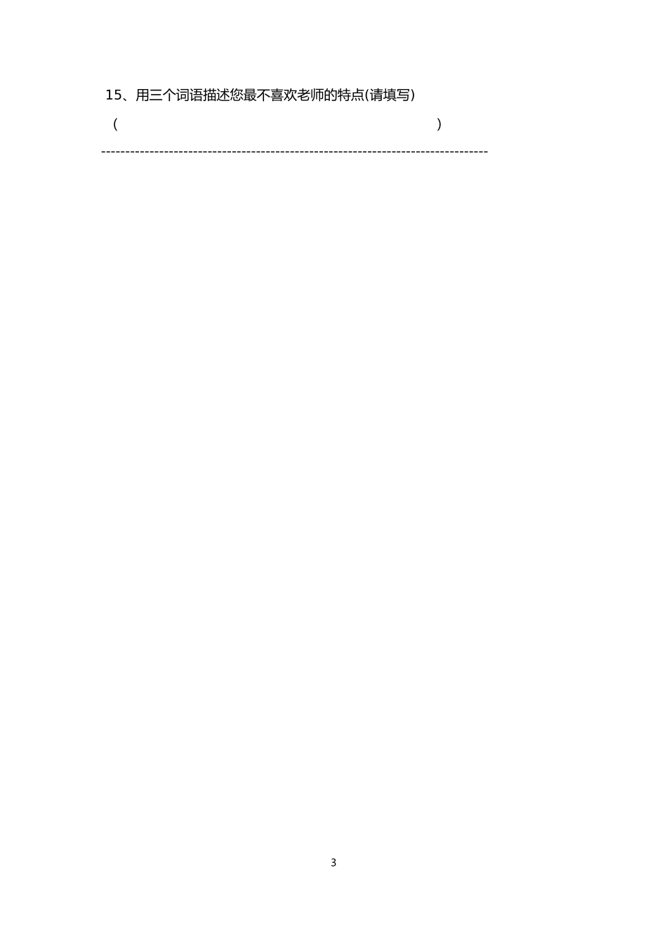 教师教育教学现状学生问卷调查表_第3页