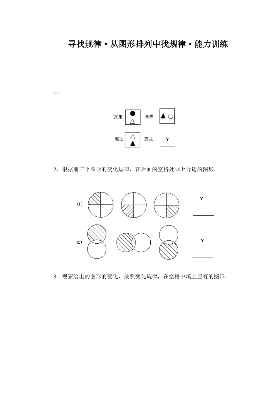 寻找规律从图形排列中找规律能力训练_第1页