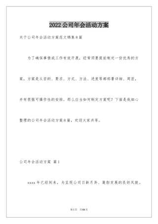 2024公司年会活动方案_36