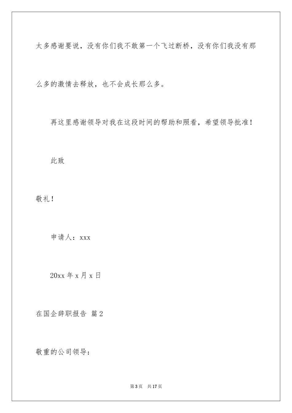 2024在国企辞职报告_20_第3页