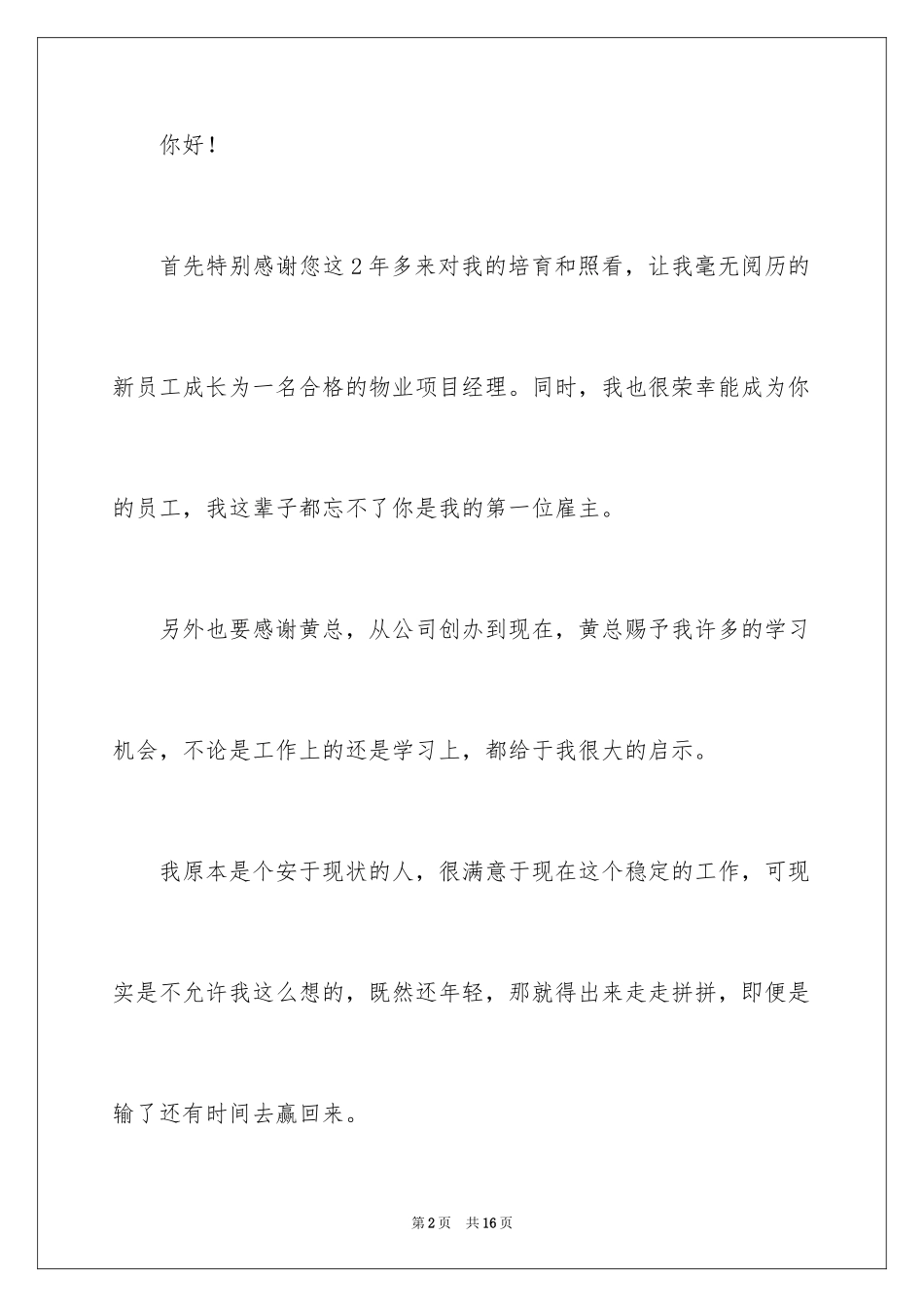 2024公司人员辞职报告_87_第2页