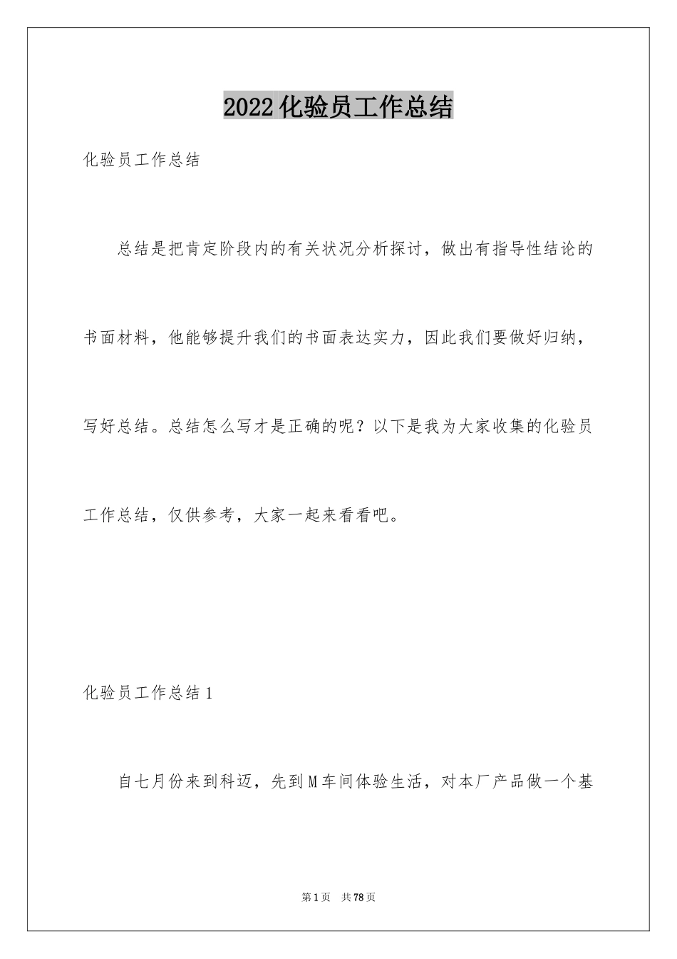 2024化验员工作总结_1_第1页