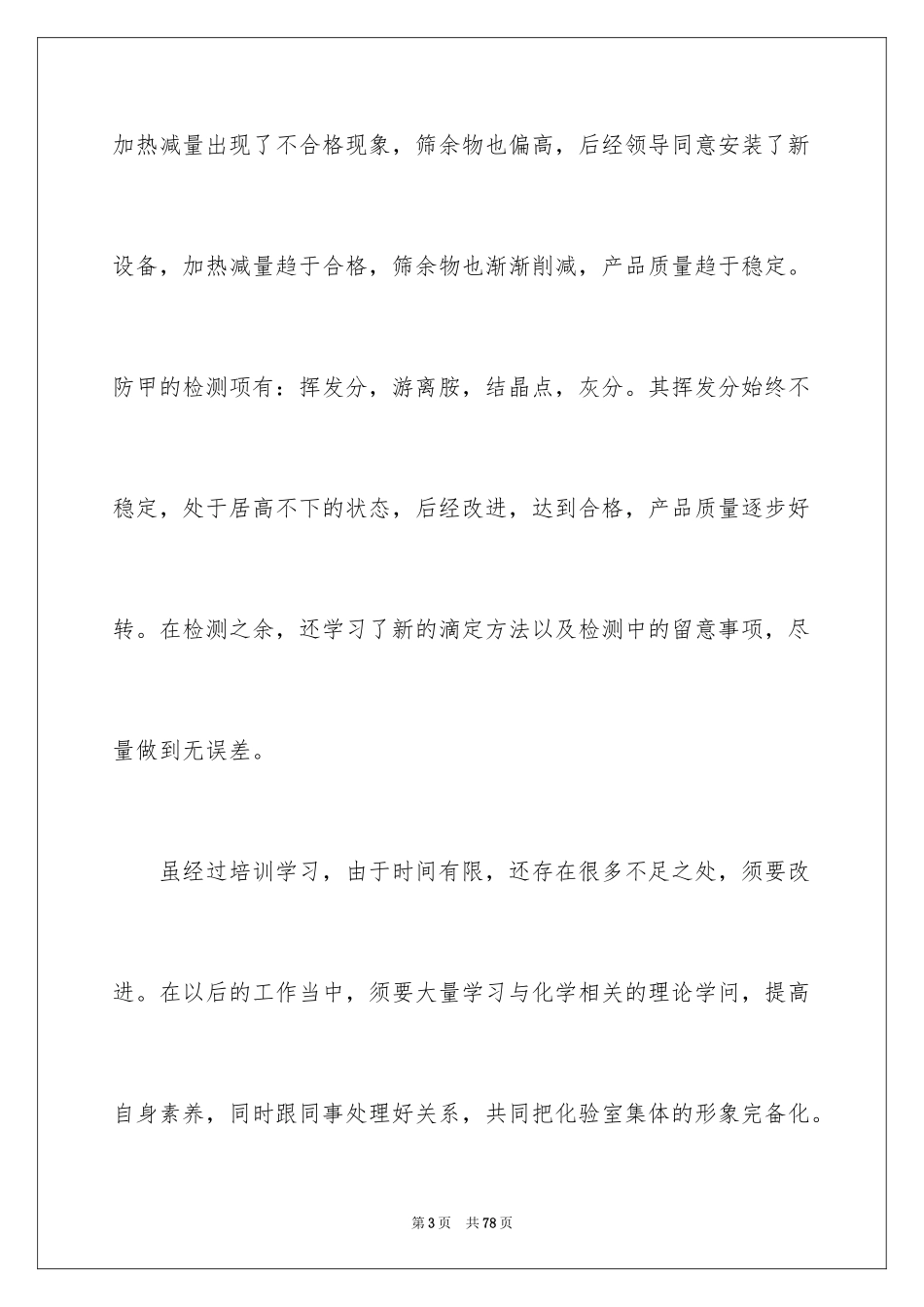 2024化验员工作总结_1_第3页