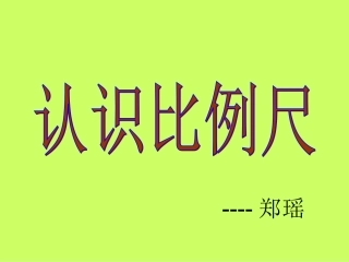 认识比例尺人教版324