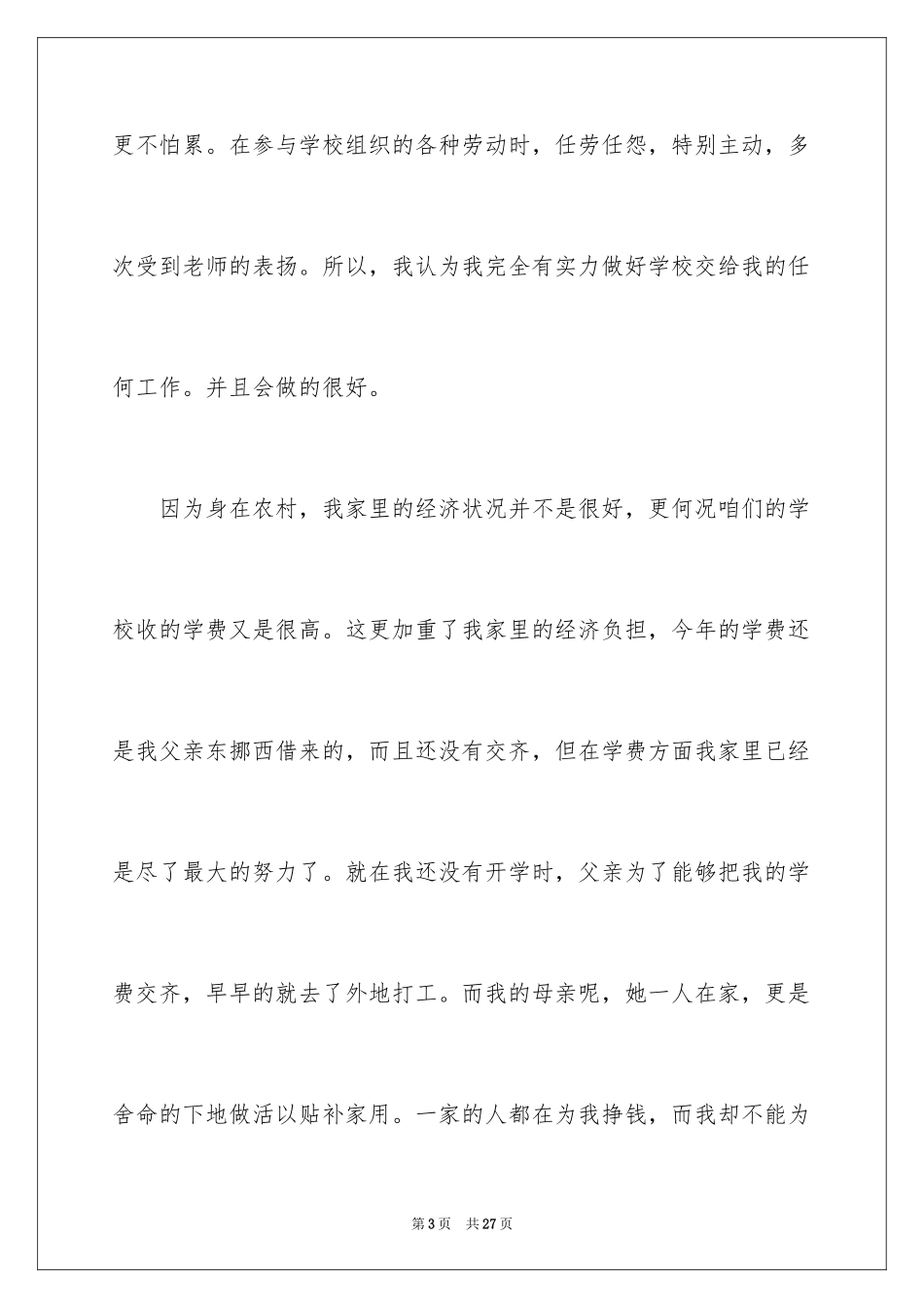 2024勤工俭学申请书_29_第3页