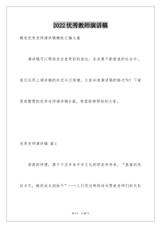 2024优秀教师演讲稿_416