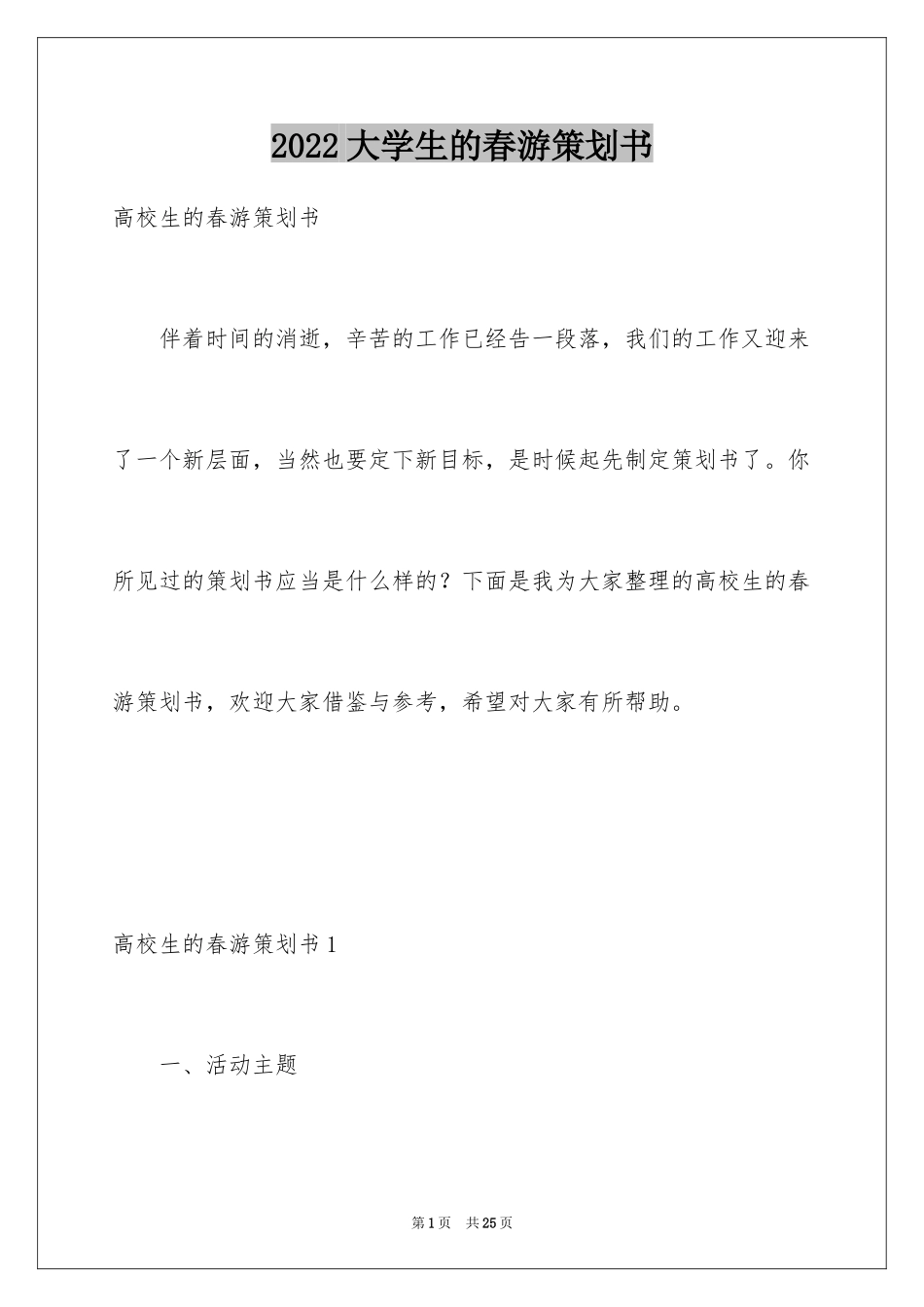2024大学生的春游策划书_2_第1页