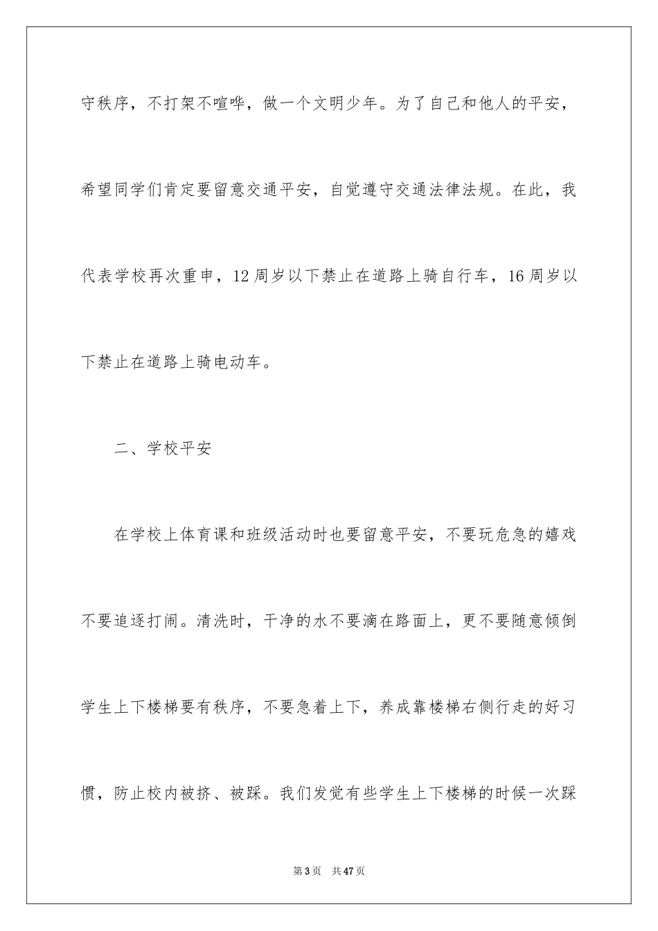 2024冬季的安全教育演讲稿_第3页