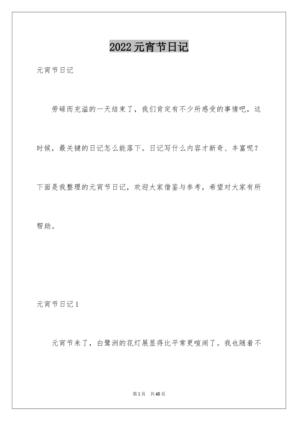 2024元宵节日记_95_第1页