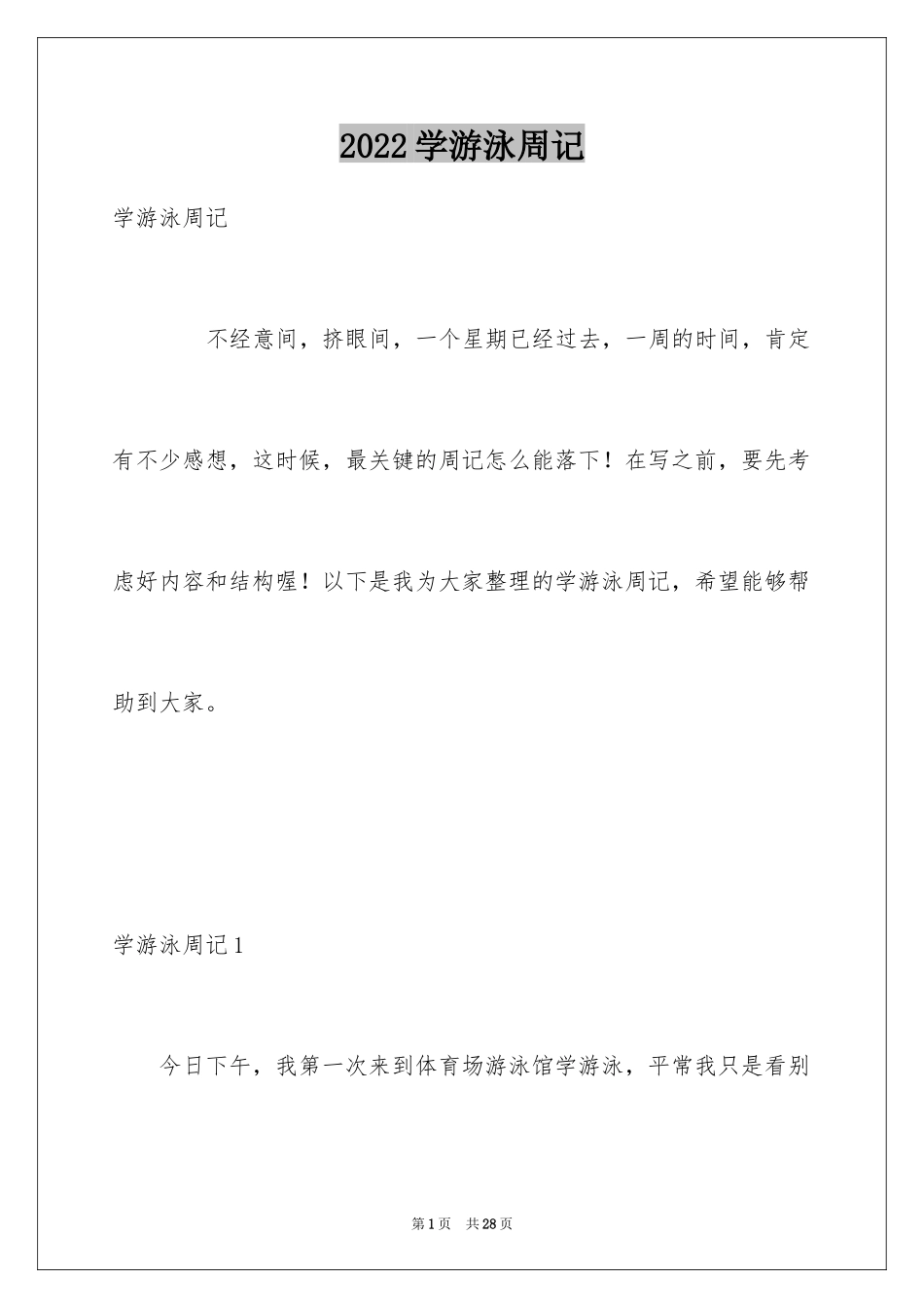 2024学游泳周记_1_第1页