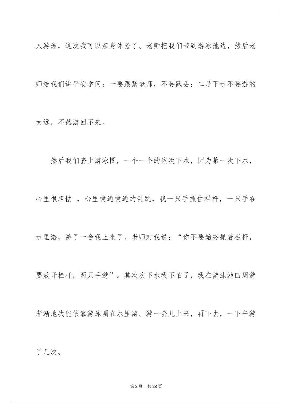 2024学游泳周记_1_第2页