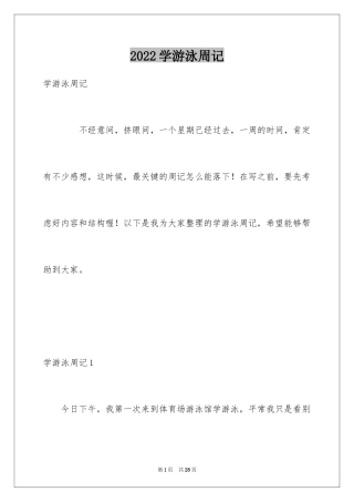 2024学游泳周记_1