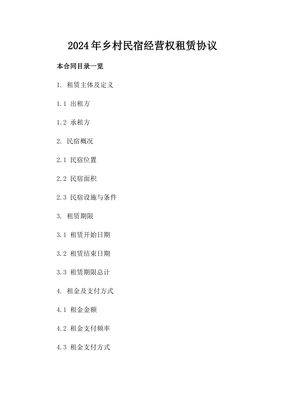 2024年乡村民宿经营权租赁协议_第2页