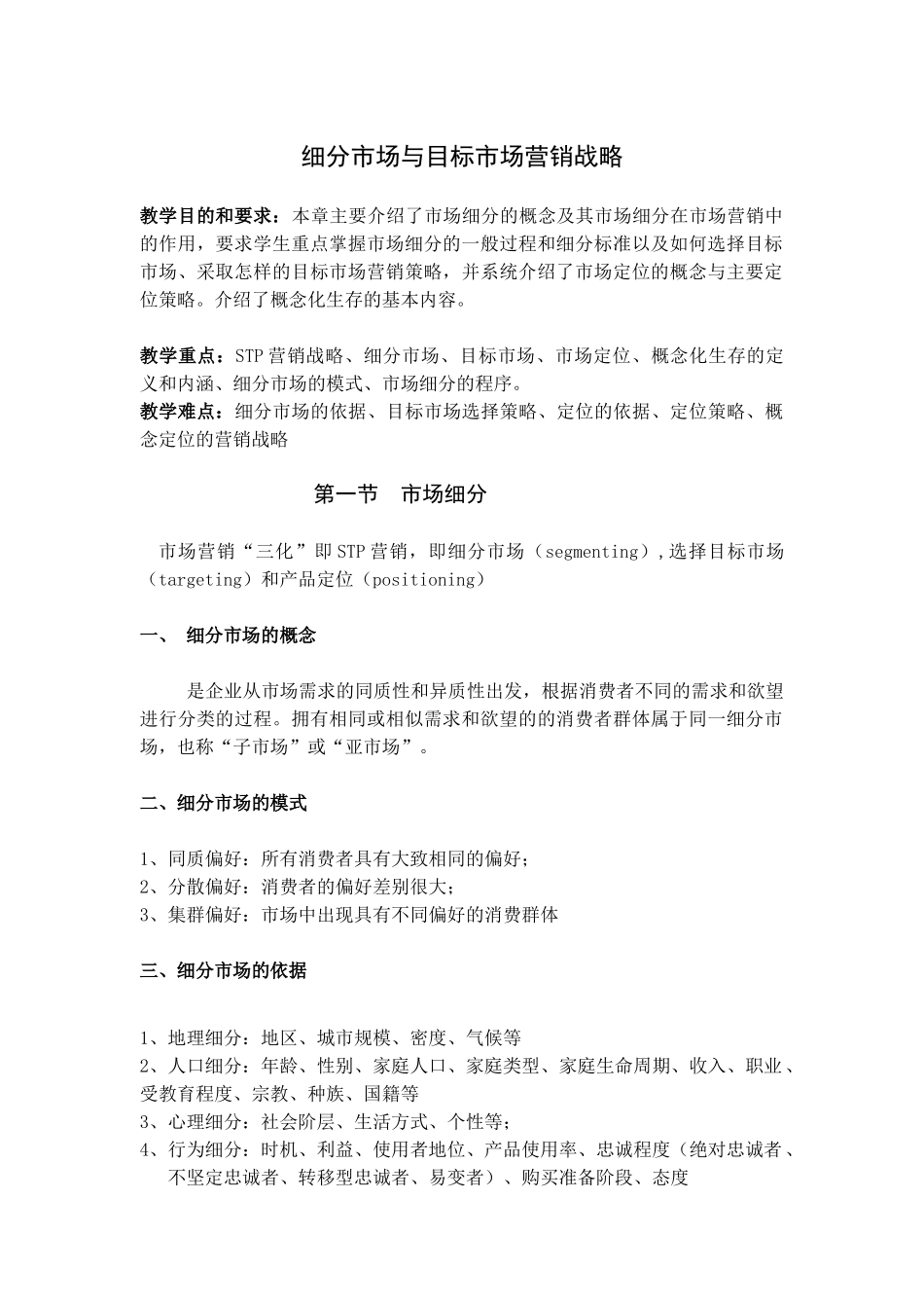 细分市场与目标市场营销战略分析_第1页