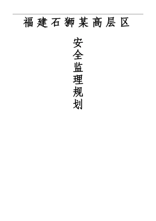 某高层区安全监理规划