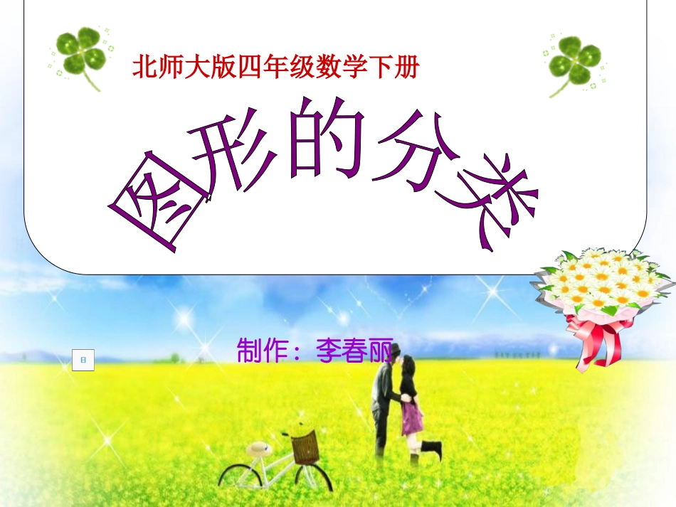 北师大版数学四年级下册《图形的分类》课件_第1页