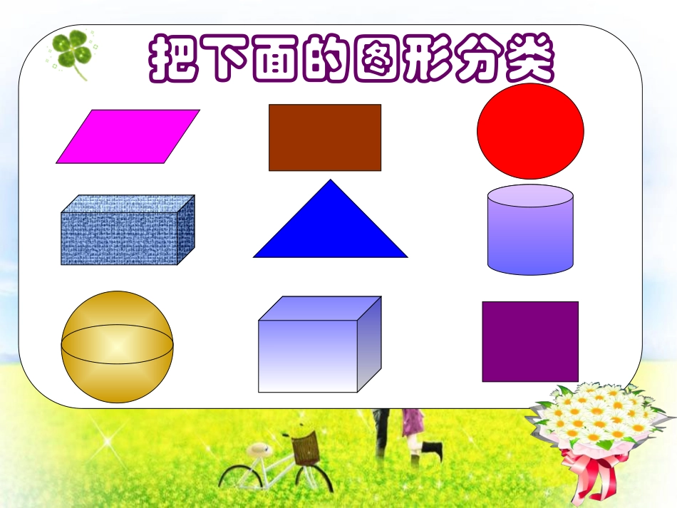 北师大版数学四年级下册《图形的分类》课件_第2页