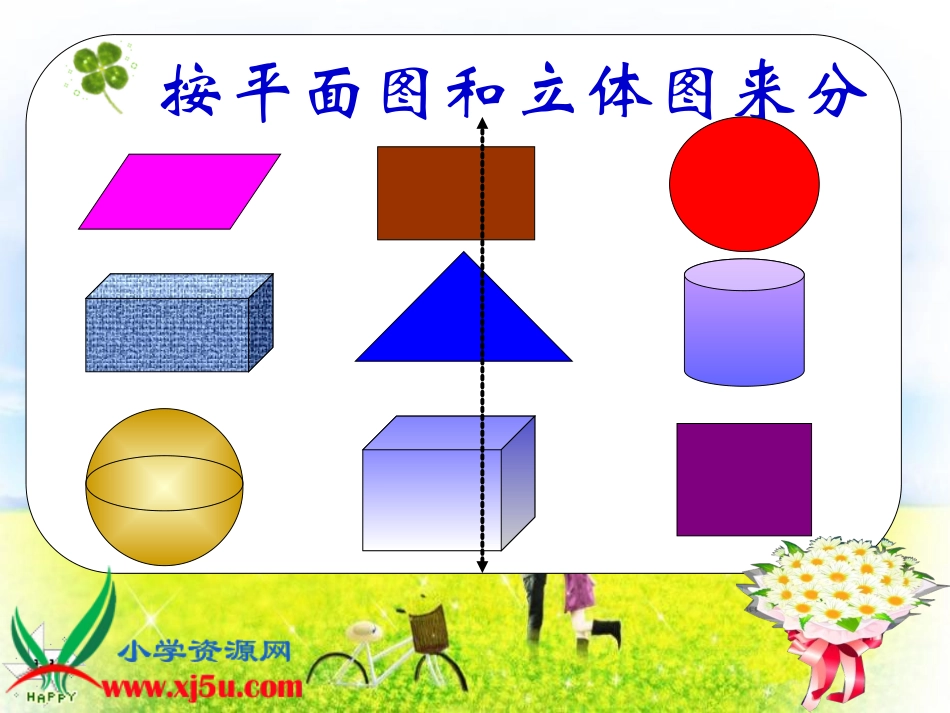北师大版数学四年级下册《图形的分类》课件_第3页