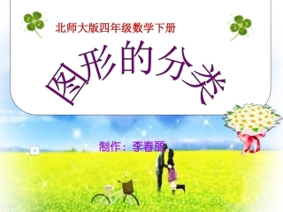 北师大版数学四年级下册《图形的分类》课件