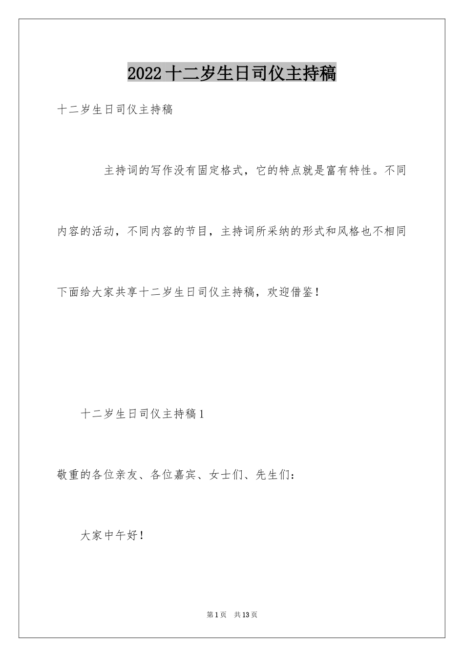 2024十二岁生日司仪主持稿_第1页