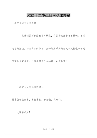 2024十二岁生日司仪主持稿