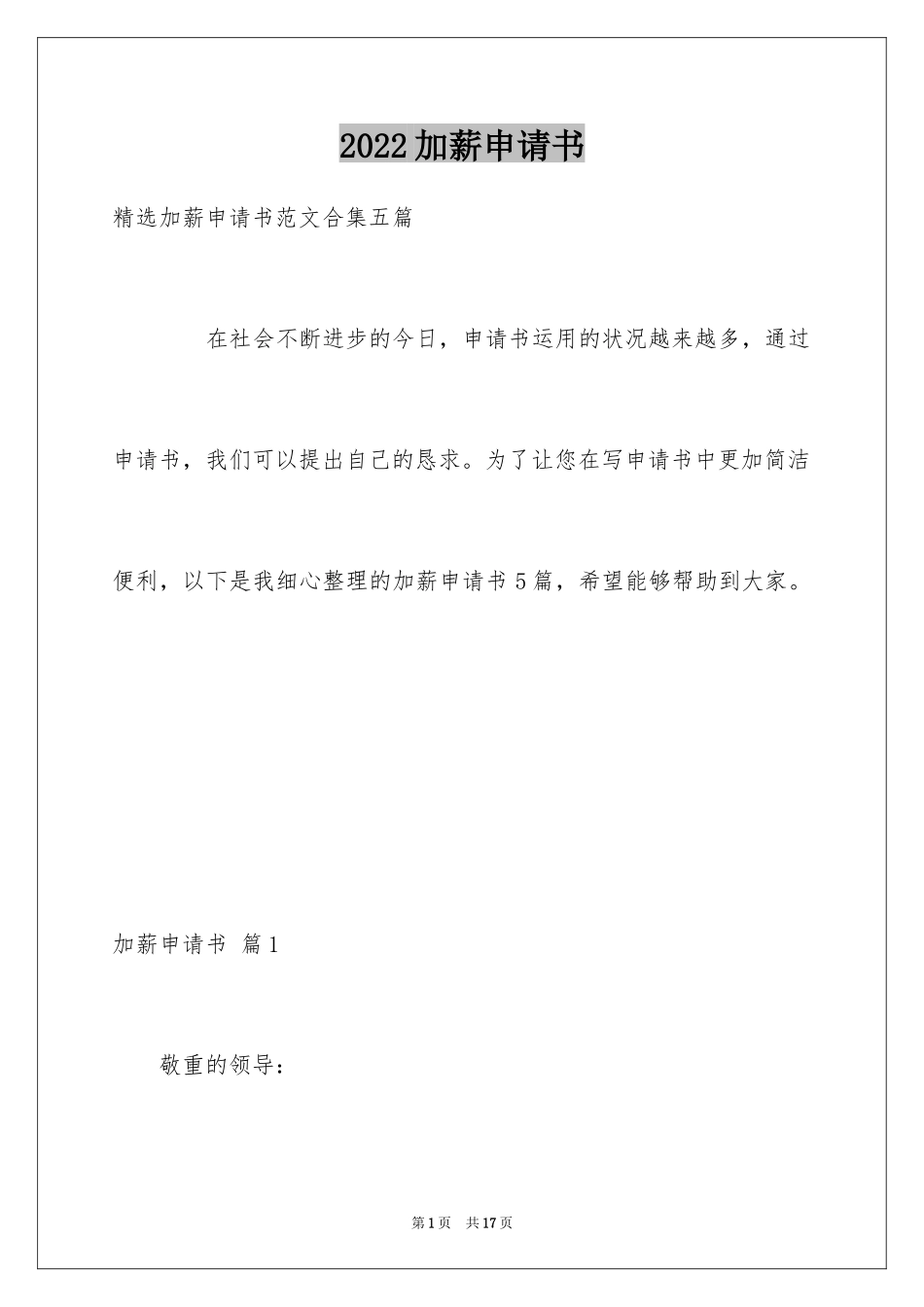 2024加薪申请书_1_第1页