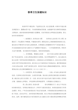 春季卫生保健知识